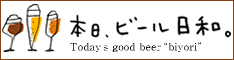 本日、ビール日和。